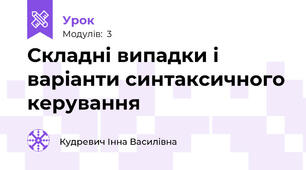 Складні випадки і варіанти синтаксичного керування