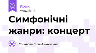 Симфонічні жанри: концерт