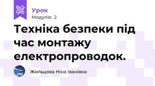 Техніка безпеки під час монтажу електропроводок.