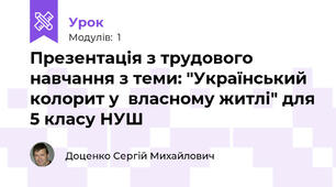 Презентація з трудового навчання з теми: "Український колорит у  власному житлі" для 5 класу НУШ
