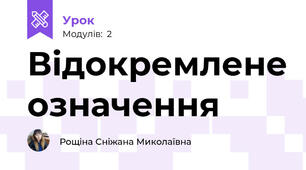 Відокремлене означення