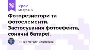 Фоторезистори та фотоелементи. Застосування фотоефекта, сонячні батареї. 