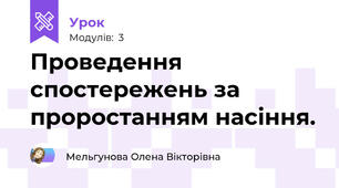 Проведення спостережень за проростанням насіння.
