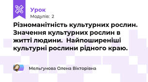 Різноманітність культурних рослин.  Значення культурних рослин в житті людини.  Найпоширеніші  культурні рослини рідного краю.