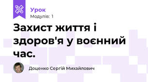 Захист життя і здоров'я у воєнний час.