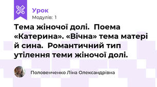 Тема жіночої долі.  Поема «Катерина». «Вічна» тема матері й сина.  Романтичний тип утілення теми жіночої долі.