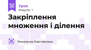 Закріплення множення і ділення 