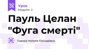 Пауль Целан "Фуга смерті"