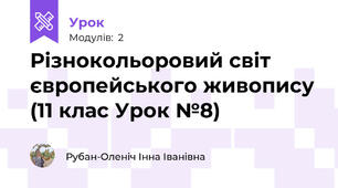 Різнокольоровий світ європейського живопису (11 клас Урок №8)