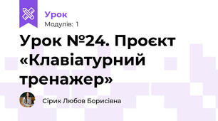 Урок №24. Проєкт «Клавіатурний тренажер»