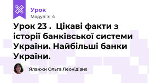 Урок 23 .  Цікаві факти з історії банківської системи України. Найбільші банки України.