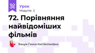 72. Порівняння найвідоміших фільмів