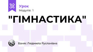  "ГІМНАСТИКА"  