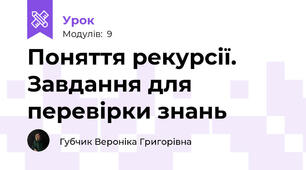 Поняття рекурсії. Завдання для перевірки знань