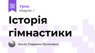 Історія гімнастики 