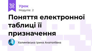  Поняття електронної таблиці її призначення