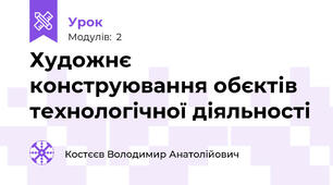 Художнє конструювання обєктів технологічної діяльності