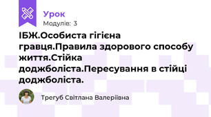 ІБЖ.Особиста гігієна гравця.Правила здорового способу життя.Стійка доджболіста.Пересування в стійці доджболіста.