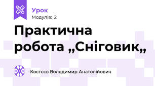 Практична робота ,,Сніговик,,