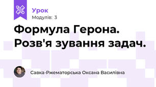 Формула Герона. Розв'я зування задач.