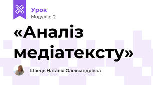  «Аналіз медіатексту»