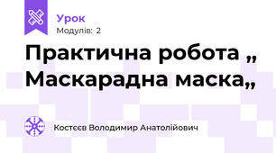 Практична робота ,, Маскарадна маска,,