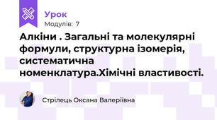 Алкіни . Загальні та молекулярні формули, структурна ізомерія, систематична номенклатура.Хімічні властивості.