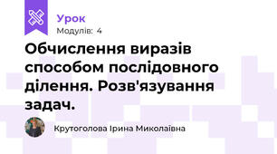 Обчислення виразів способом послідовного ділення. Розв'язування задач.