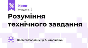 Розуміння технічного завдання