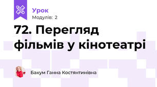 72. Перегляд фільмів у кінотеатрі