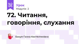 72. Читання, говоріння, слухання