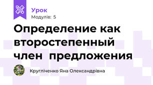 Определение как  второстепенный  член  предложения