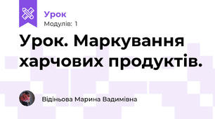 Урок. Маркування харчових продуктів. 