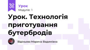 Урок. Технологія приготування бутербродів 