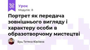 Портрет як передача зовнішнього вигляду і характеру особи в образотворчому мистецтві