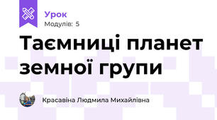 Таємниці планет земної групи