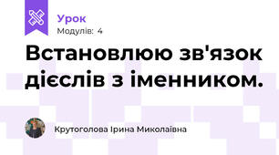 Встановлюю зв'язок дієслів з іменником.