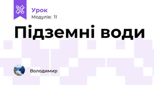 Підземні води