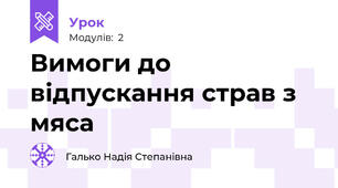 Вимоги до відпускання страв з мяса