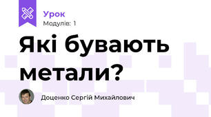 Які бувають метали?