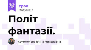 Політ фантазії.