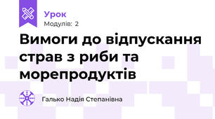   Вимоги до відпускання страв з риби та морепродуктів