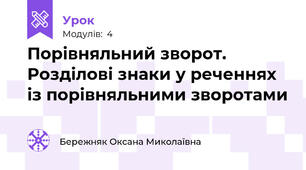 Порівняльний зворот. Розділові знаки у реченнях із порівняльними зворотами
