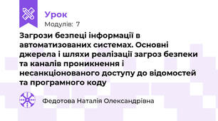 Загрози безпеці інформації в автоматизованих системах. Основні джерела і шляхи реалізації загроз безпеки та каналів проникнення і несанкціонованого доступу до відомостей та програмного коду
