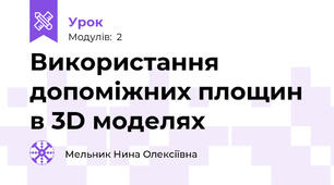 Використання допоміжних площин в 3D моделях