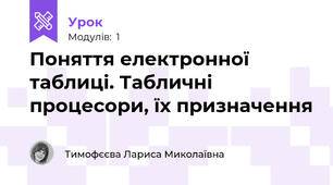 Поняття електронної таблиці. Табличні процесори, їх призначення