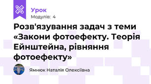 Розв'язування задач з теми «Закони фотоефекту. Теорія Ейнштейна, рівняння фотоефекту»