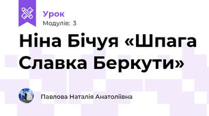 Ніна Бічуя «Шпага Славка Беркути»