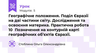 Географічне положення. Поділ Євразії на дві частини світу. Дослідження та освоєння материка. Практична робота 10  Позначення на контурній карті  географічних об’єктів Євразії.