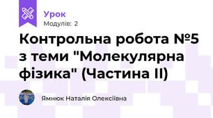 Контрольна робота №5 з теми "Молекулярна фізика" (Частина ІІ)